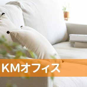 ＫＭオフィス（株）