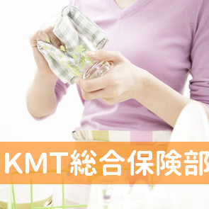 ＫＭＴ総合保険部