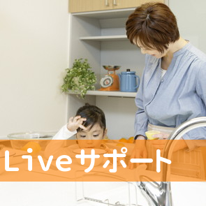 Ｌｉｖｅサポート