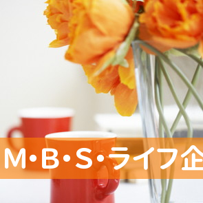 Ｍ・Ｂ・Ｓ・ライフ企画