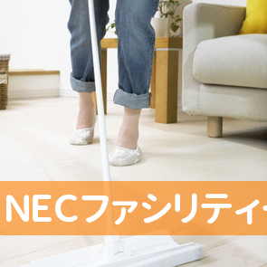 ＮＥＣファシリティーズ（株）九州支社