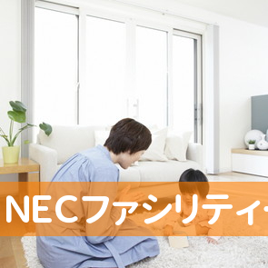 ＮＥＣファシリティーズ（株）