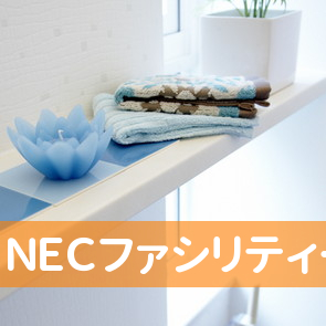 ＮＥＣファシリティーズ（株）