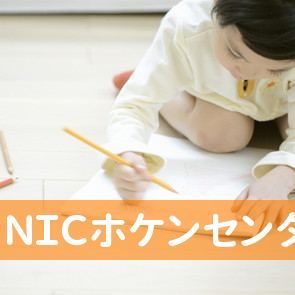 ＮＩＣホケンセンター