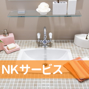 ＮＫサービス