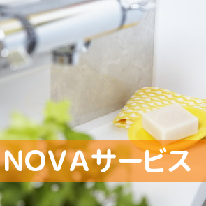 ＮＯＶＡサービス