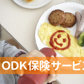 ＯＤＫ保険サービスセンター