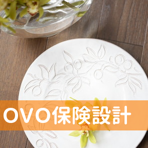 新潟県新発田市の（有）ＯＶＯ保険設計へ