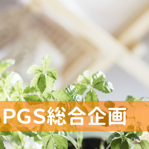 ＰＧＳ総合企画