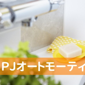 ＰＪオートモーティブ
