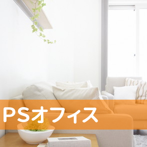 ＰＳオフィス