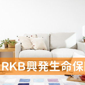 ＲＫＢ興発（株）生命保険