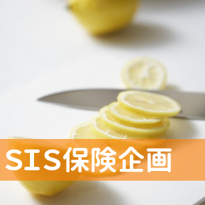 ＳＩＳ保険企画