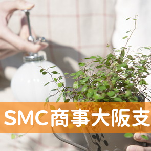 ＳＭＣ商事（株）大阪支店