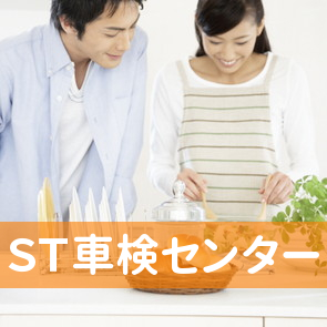 ＳＴ車検センター