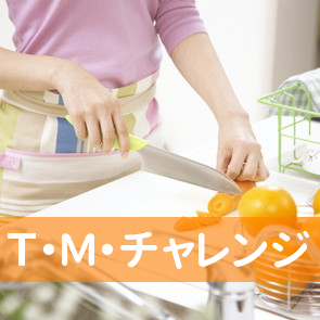 Ｔ・Ｍ・チャレンジ