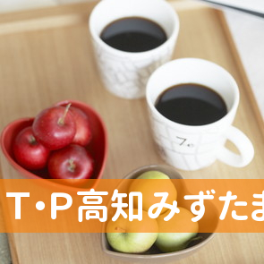 Ｔ・Ｐ高知みずたま