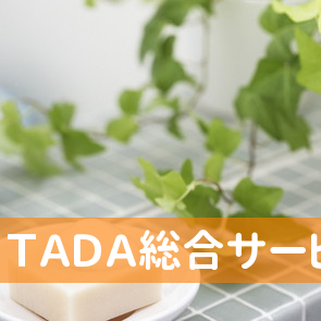 ＴＡＤＡ総合サービス