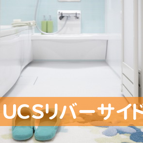 ＵＣＳリバーサイドプラザ保険サービスショップ