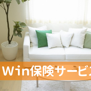 Ｗｉｎ保険サービス