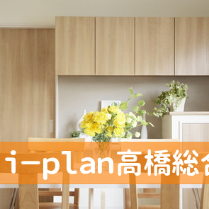 ｉ－ｐｌａｎ高橋総合保険