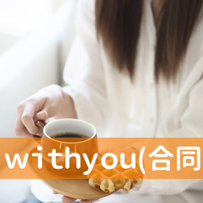 ｗｉｔｈｙｏｕ(合同会社)