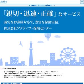 （株）アクティブ・保険センター