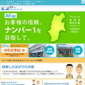 （株）アフラック募集代理店ベスト／長野本部